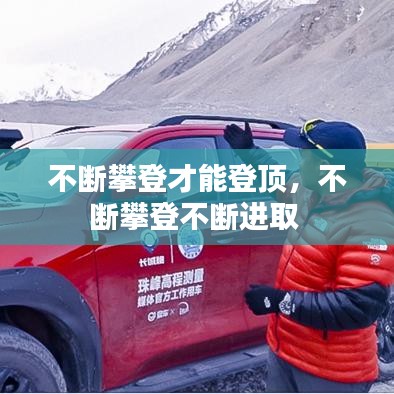 不断攀登才能登顶,不断攀登不断进取