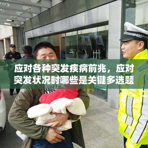 应对各种突发疾病前兆，应对突发状况时哪些是关键多选题 