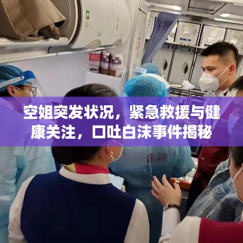空姐突发状况，紧急救援与健康关注，口吐白沫事件揭秘