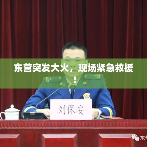 东营突发大火,现场紧急救援!