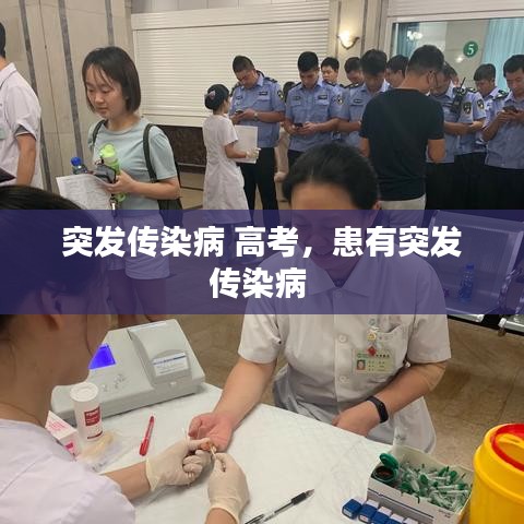 突发传染病 高考，患有突发传染病 