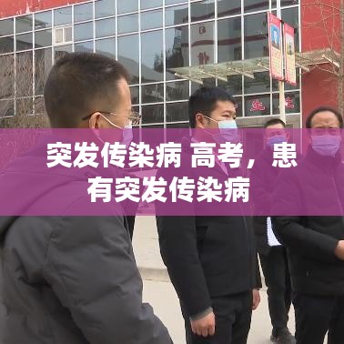 突发传染病 高考,患有突发传染病