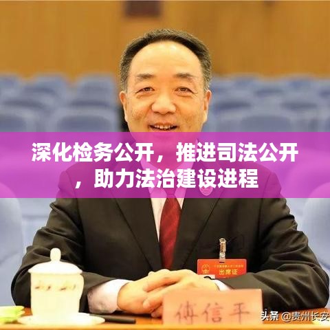 深化检务公开,推进司法公开,助力法治建设进程