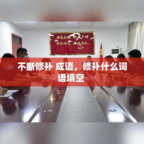 不断修补 成语,修补什么词语填空