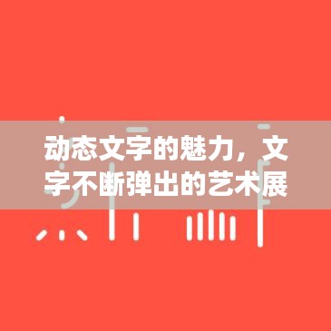 动态文字的魅力，文字不断弹出的艺术展现