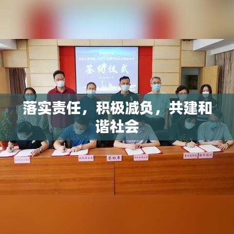 落实责任,积极减负,共建和谐社会