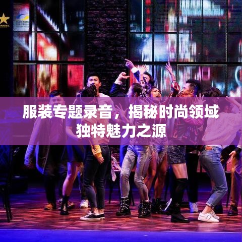 服装专题录音，揭秘时尚领域独特魅力之源