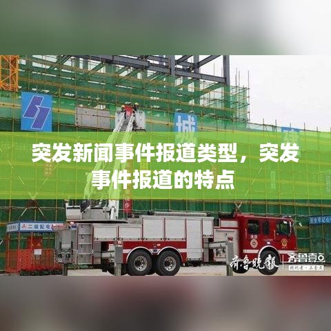 突发新闻事件报道类型,突发事件报道的特点