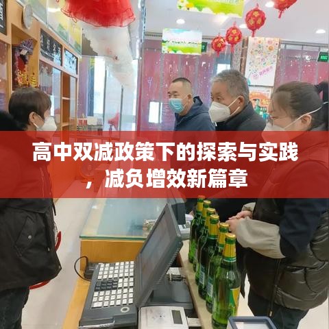 高中双减政策下的探索与实践，减负增效新篇章