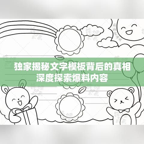 独家揭秘文字模板背后的真相深度探索爆料内容