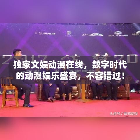 独家文娱动漫在线,数字时代的动漫娱乐盛宴,不容错过!