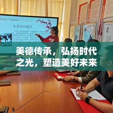 美德传承,弘扬时代之光,塑造美好未来