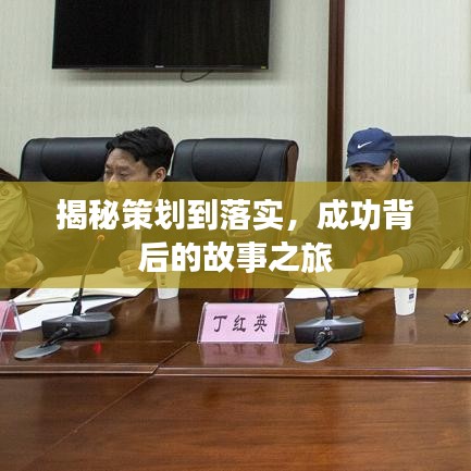 揭秘策划到落实，成功背后的故事之旅