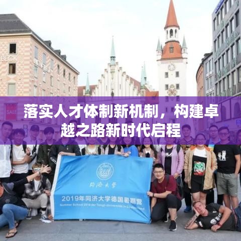 落实人才体制新机制，构建卓越之路新时代启程