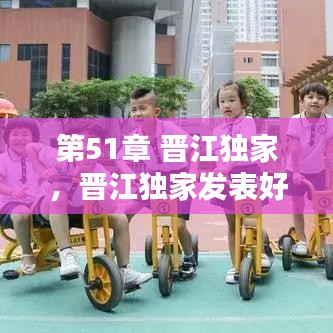 第51章 晋江独家,晋江独家发表好还是不好