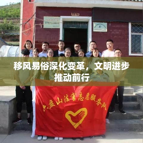移风易俗深化变革，文明进步推动前行