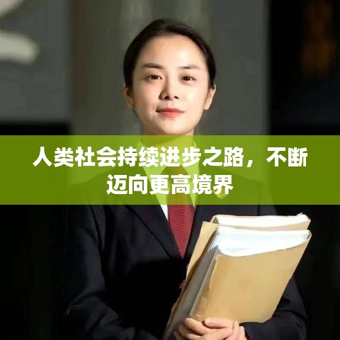 人类社会持续进步之路，不断迈向更高境界
