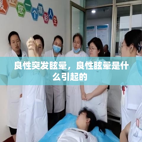 良性突发眩晕，良性眩晕是什么引起的 