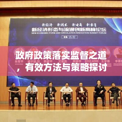 政府政策落实监督之道，有效方法与策略探讨