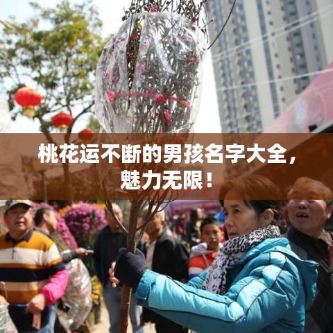 桃花运不断的男孩名字大全，魅力无限！