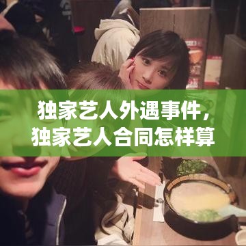 独家艺人外遇事件,独家艺人合同怎样算艺人违约