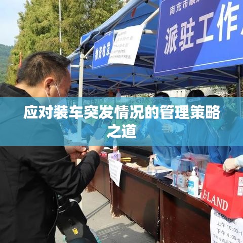 应对装车突发情况的管理策略之道