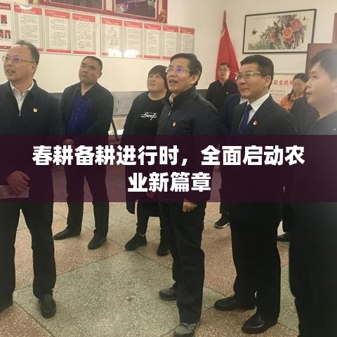 春耕备耕进行时，全面启动农业新篇章