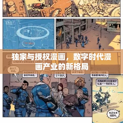 独家与授权漫画，数字时代漫画产业的新格局