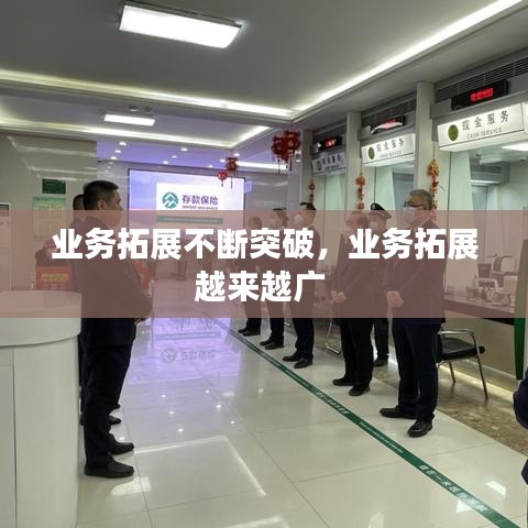 业务拓展不断突破,业务拓展越来越广