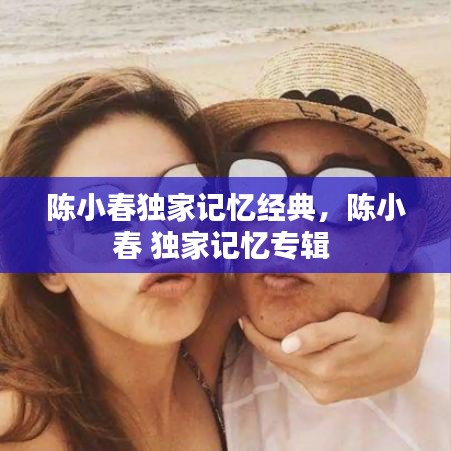 陈小春独家记忆经典,陈小春 独家记忆专辑