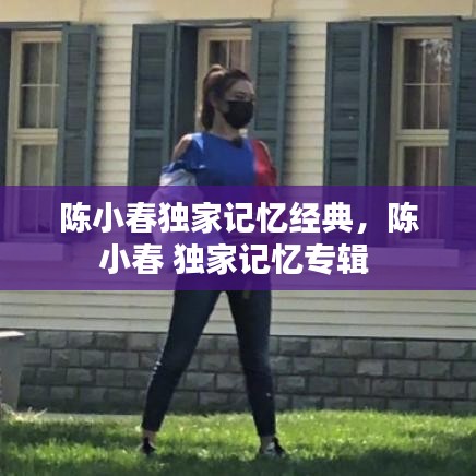 陈小春独家记忆经典,陈小春 独家记忆专辑