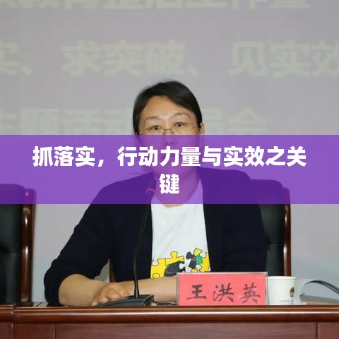 抓落实，行动力量与实效之关键