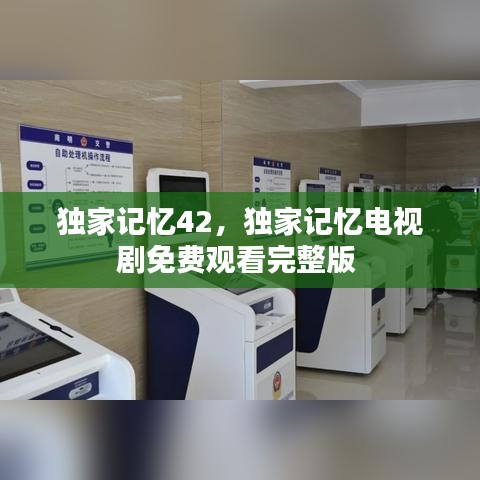 独家记忆42,独家记忆电视剧免费观看完整版