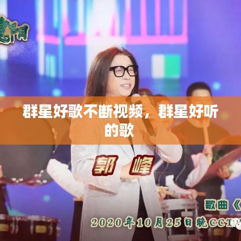 群星好歌不断视频,群星好听的歌