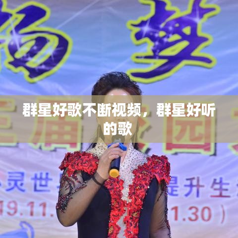 群星好歌不断视频,群星好听的歌