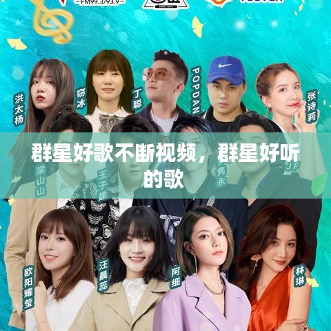 群星好歌不断视频,群星好听的歌