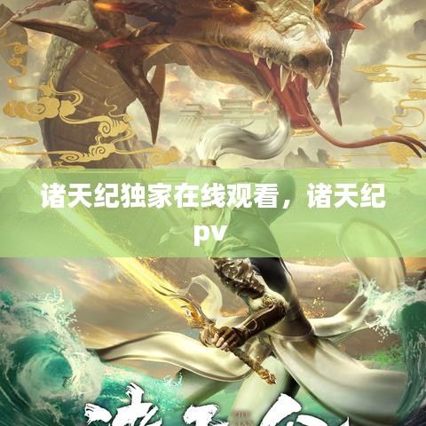 诸天纪独家在线观看，诸天纪pv 