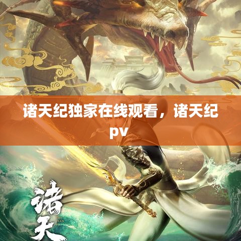 诸天纪独家在线观看,诸天纪pv