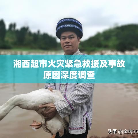 湘西超市火灾紧急救援及事故原因深度调查