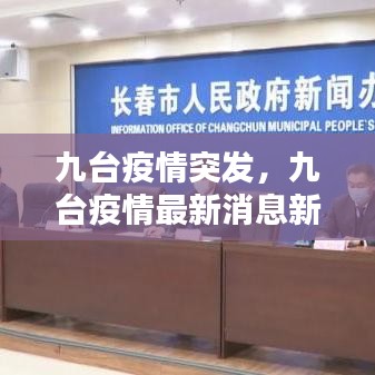九台疫情突发,九台疫情最新消息新闻