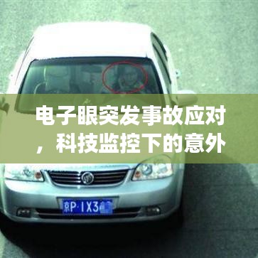 电子眼突发事故应对，科技监控下的意外事件处理策略