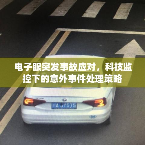 电子眼突发事故应对,科技监控下的意外事件处理策略