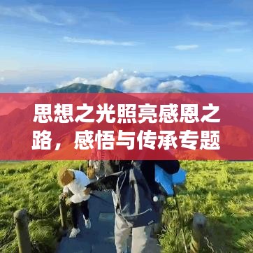 思想之光照亮感恩之路，感悟与传承专题