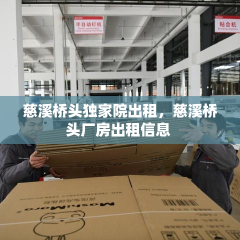 慈溪桥头独家院出租，慈溪桥头厂房出租信息 