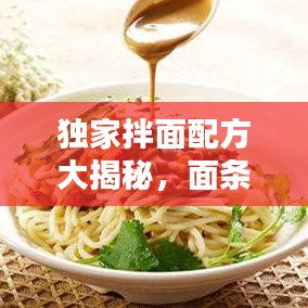 独家拌面配方大揭秘，面条美味新境界视频教程