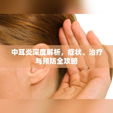 中耳炎深度解析，症状、治疗与预防全攻略