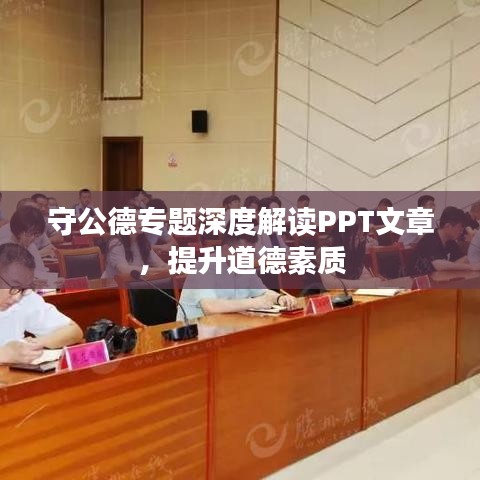 守公德专题深度解读PPT文章,提升道德素质