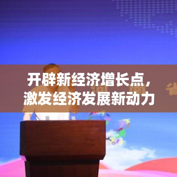 开辟新经济增长点，激发经济发展新动力