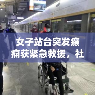 女子站台突发癫痫获紧急救援，社会关注的重要性