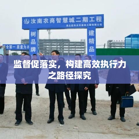 监督促落实,构建高效执行力之路径探究